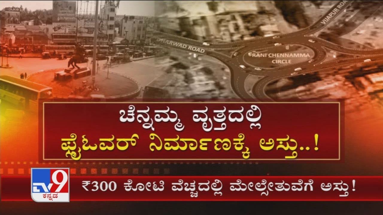 Centre approves construction of Rs 300 cr Hubballi Chennamma Circle flyover