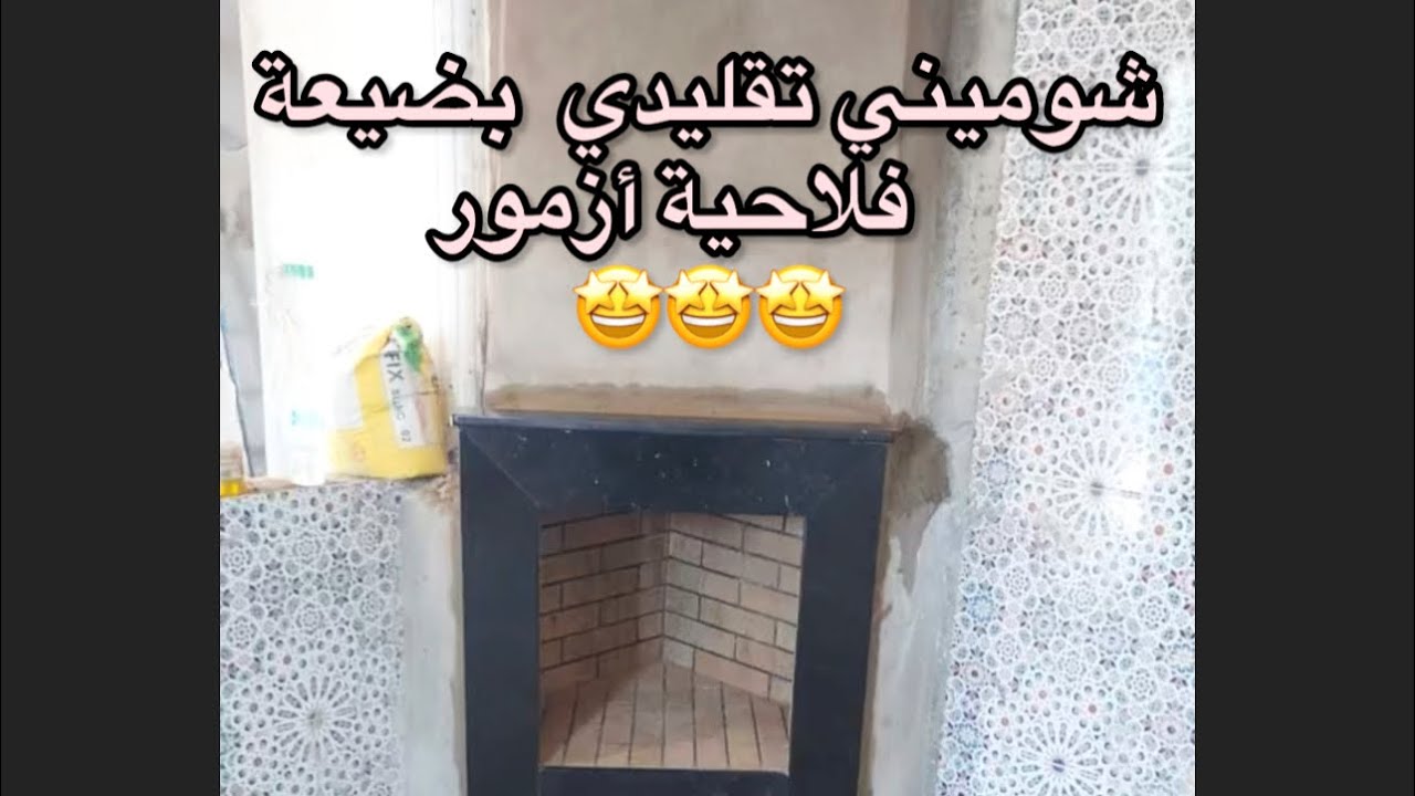 شوميني تقليدي بضيعة فلاحية نواحي الجديدة 