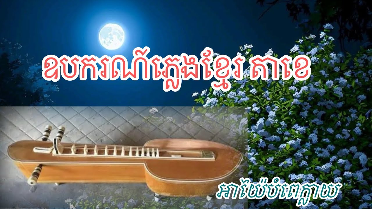 តាខេ || Takhe