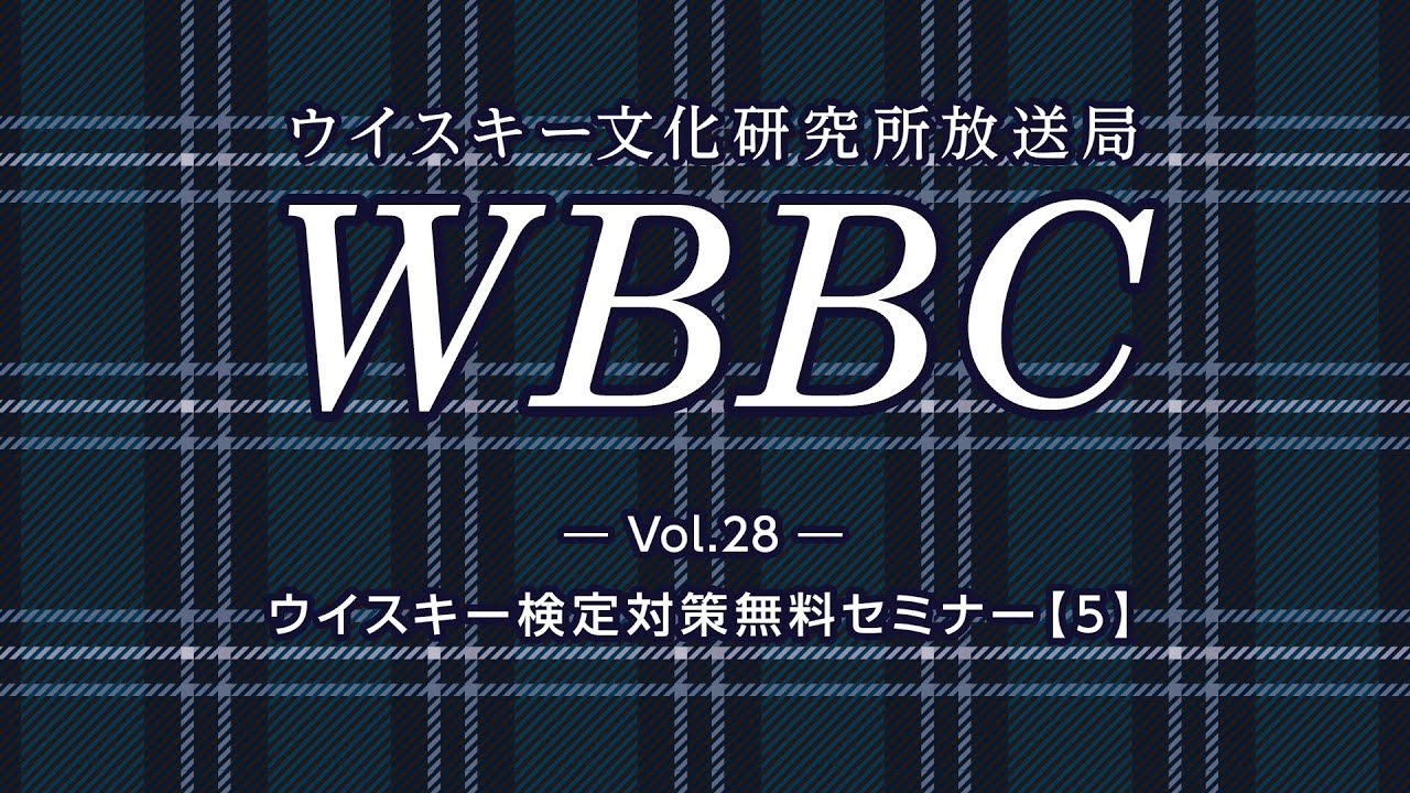 WBBC－ウイスキー文化研究所放送局　Vol.28「ウイスキー検定対策無料セミナー【5】」