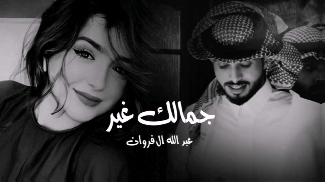 #جمالك غير عبد الله ال فروان #بطيء