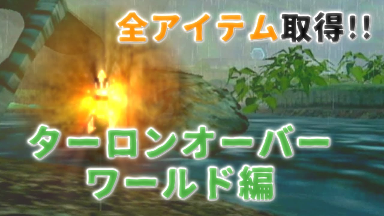 【攻略】メトロイドプライム 全アイテム取得!! ターロンオーバーワールド編