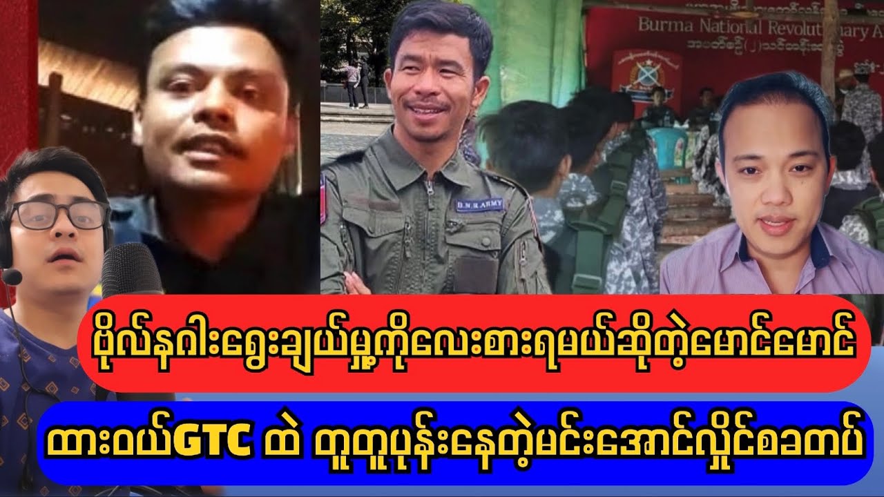 မင်းအောင်လှိုင်စစ်သားတွေရဲ့ဗီဒိုထဲမှတောင်းပန်သံ