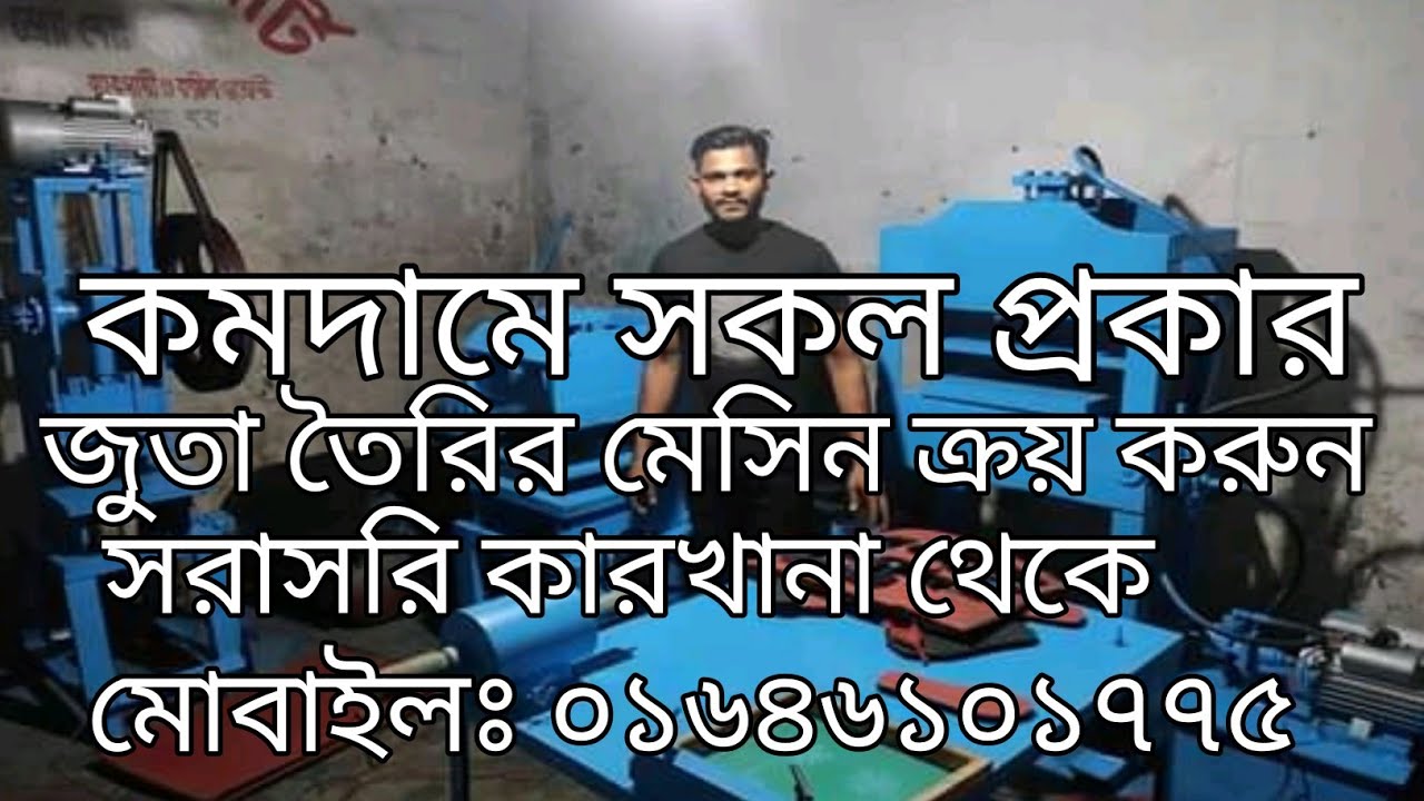 কমদামে সকল প্রকার জুতা তৈরির মেসিন ক্রয় সরাসরি  কারখানা থেকে|| 01646101775, 01310424255