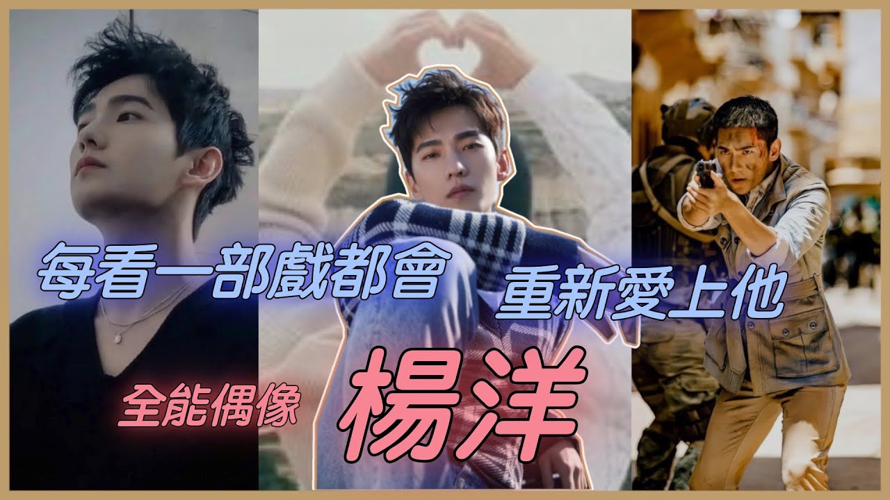 全能偶像 被演戲耽誤的舞者-楊洋YYDS  (你是我的榮耀)  (且試天下)  (全職高手)【青春環遊記３】| 4個0－明星大小事【 明星介紹】