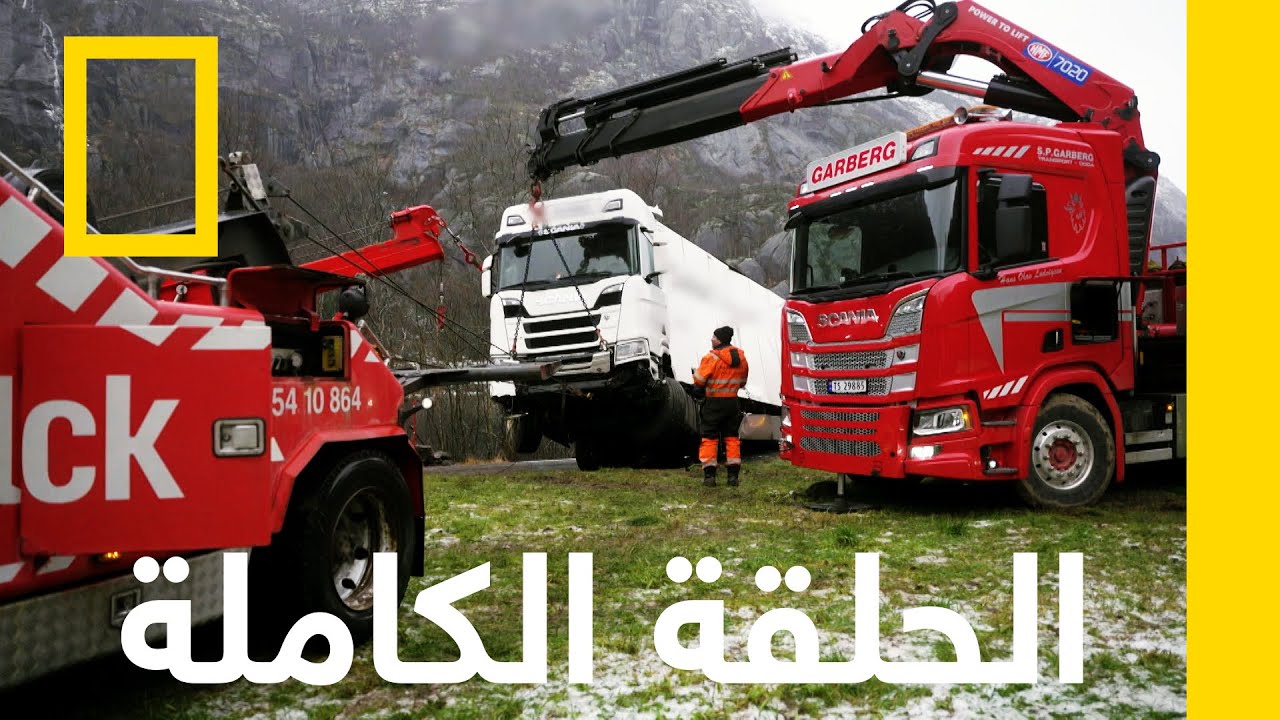 مهمّة ماراثونيّة | فريق إنقاذ الطرق الجليدية | ناشونال جيوغرافيك أبوظبي