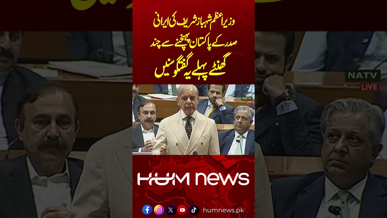 Hours Before Iranian President&rsquo;s Arrival, Shehbaz Sharif Makes Important Remarks in Assembly