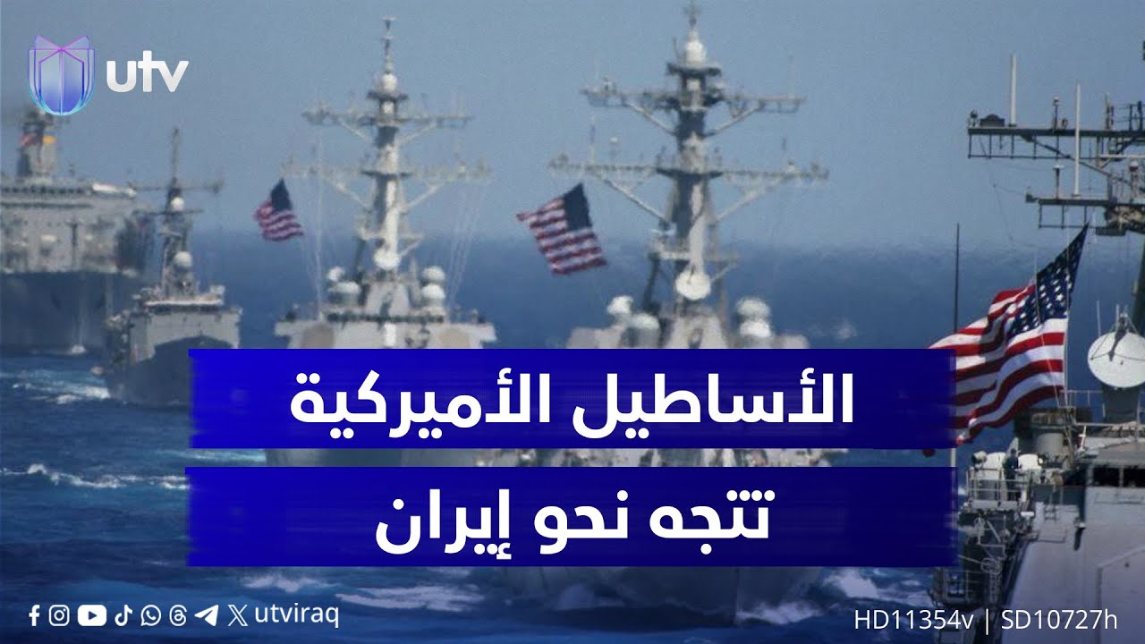الأسطول الأميركي في الشرق الأوسط يتموضع بمسرح سنتكوم.. ما الذي سيؤول إليه التصعيد بين واشنطن وطهران؟