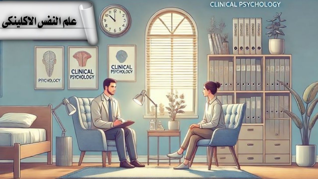 ما هى اساسيات علم النفس الاكلينيكى و ما هو التشخيص الاكلينيكى؟