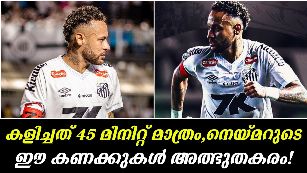കളിച്ചത് 45 മിനിറ്റ് മാത്രം, നെയ്മറുടെ ഈ കണക്കുകൾ അത്ഭുതകരം!