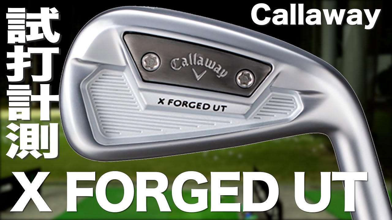 キャロウェイ『X フォージド UT』アイアン トラックマン試打 　〜 Callaway X FORGED UT Irons Review with Trackman〜