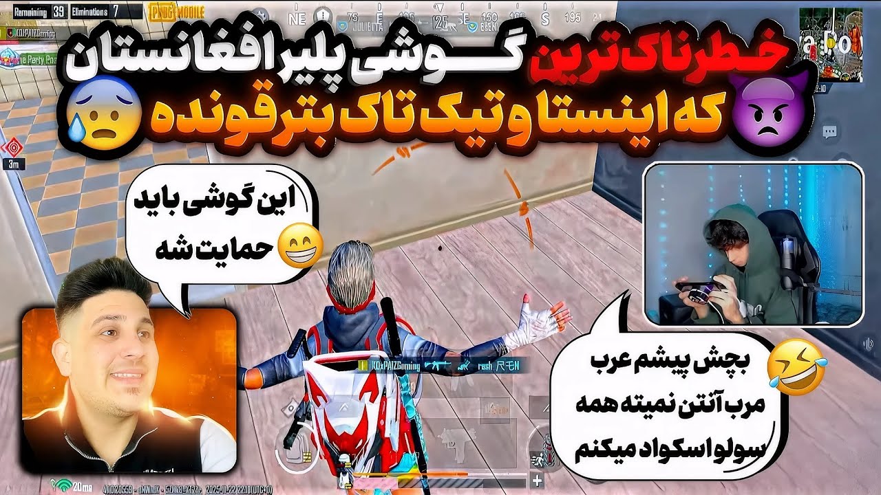 جدید ترین گوشی پلیر افغانستان که کل تیک تاک و اینستاگرام بترقونده😱سولو اسکواد میزنه😳@PAIZ_gaming 