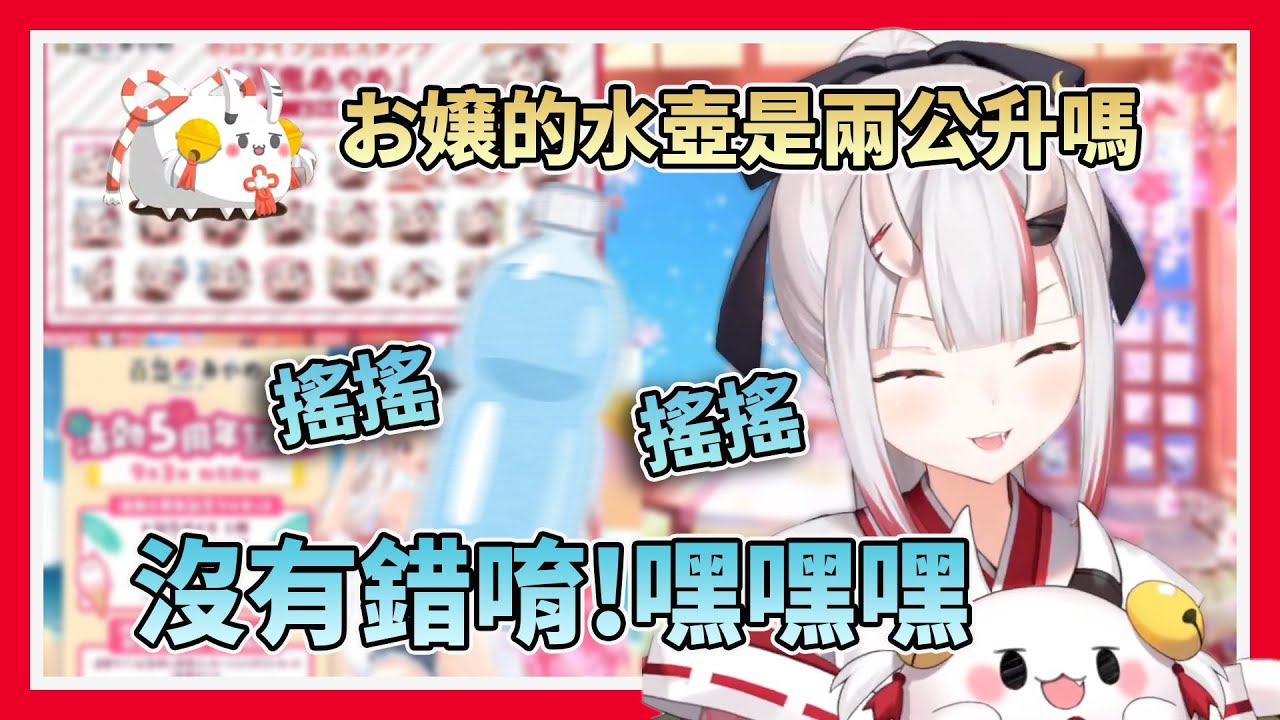 【小鬼頭】被觀眾問到水壺大小，開始搖水壺炫耀的百鬼