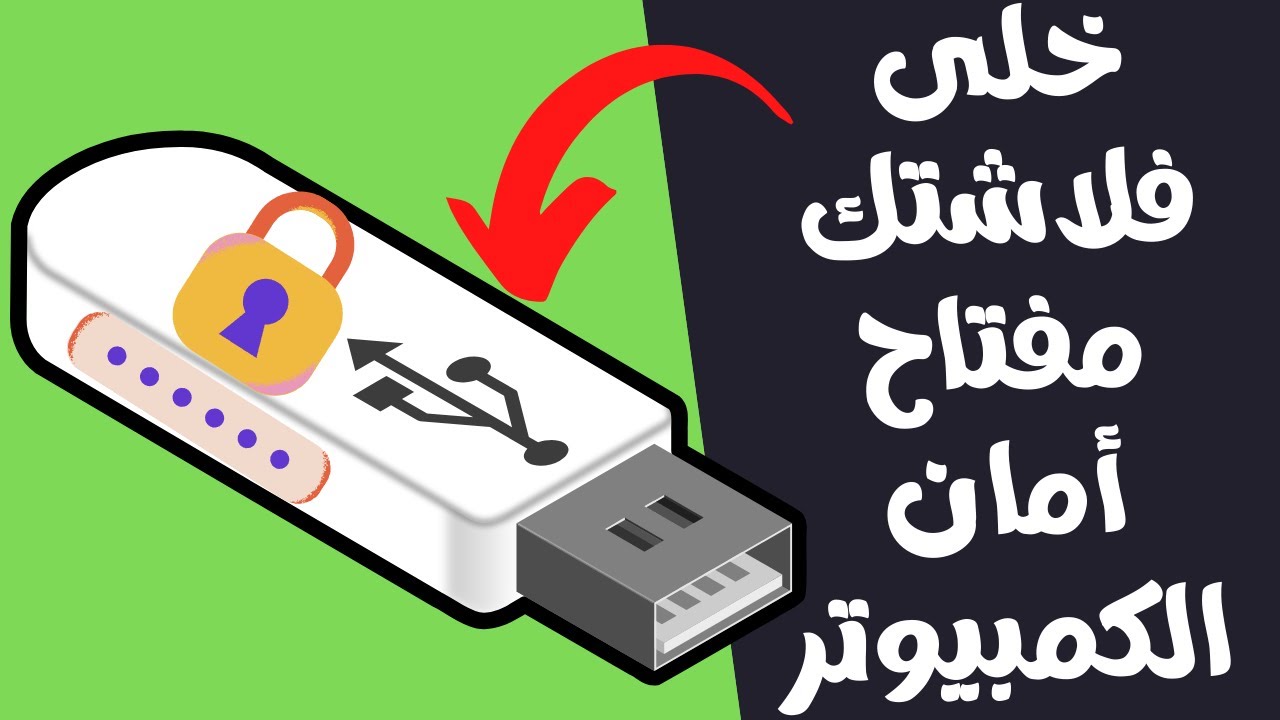 خلى فلاشتك مفتاح أمان الكمبيوتر😲أغلاق وفتح الكمبيوتر من الفلاشة ببساطة وأحترافية😍