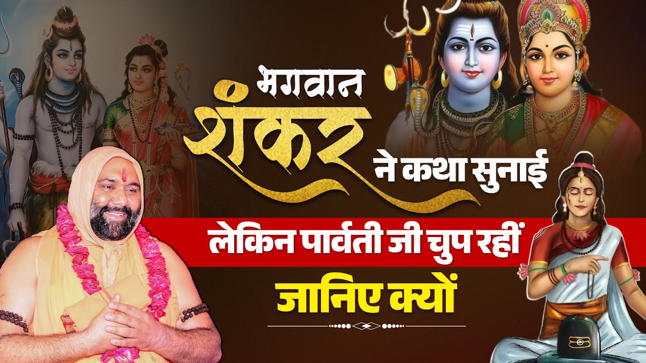 भगवान शंकर ने कथा सुनाई, लेकिन पार्वती जी चुप रहीं — जानिए क्यों | Vishwa Chetana Pariwar
