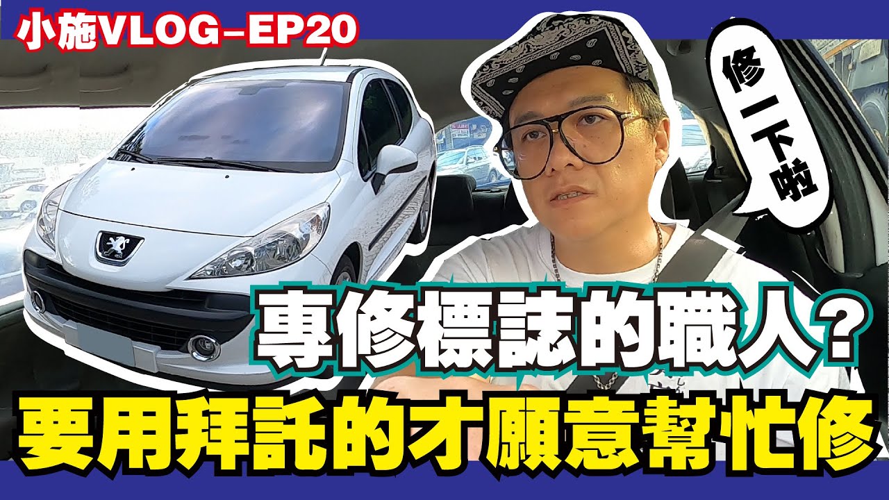 【小施VLOG EP20】來拜託職人修 PEUGEOT 207 自排款~這樣修下來要花多少錢?