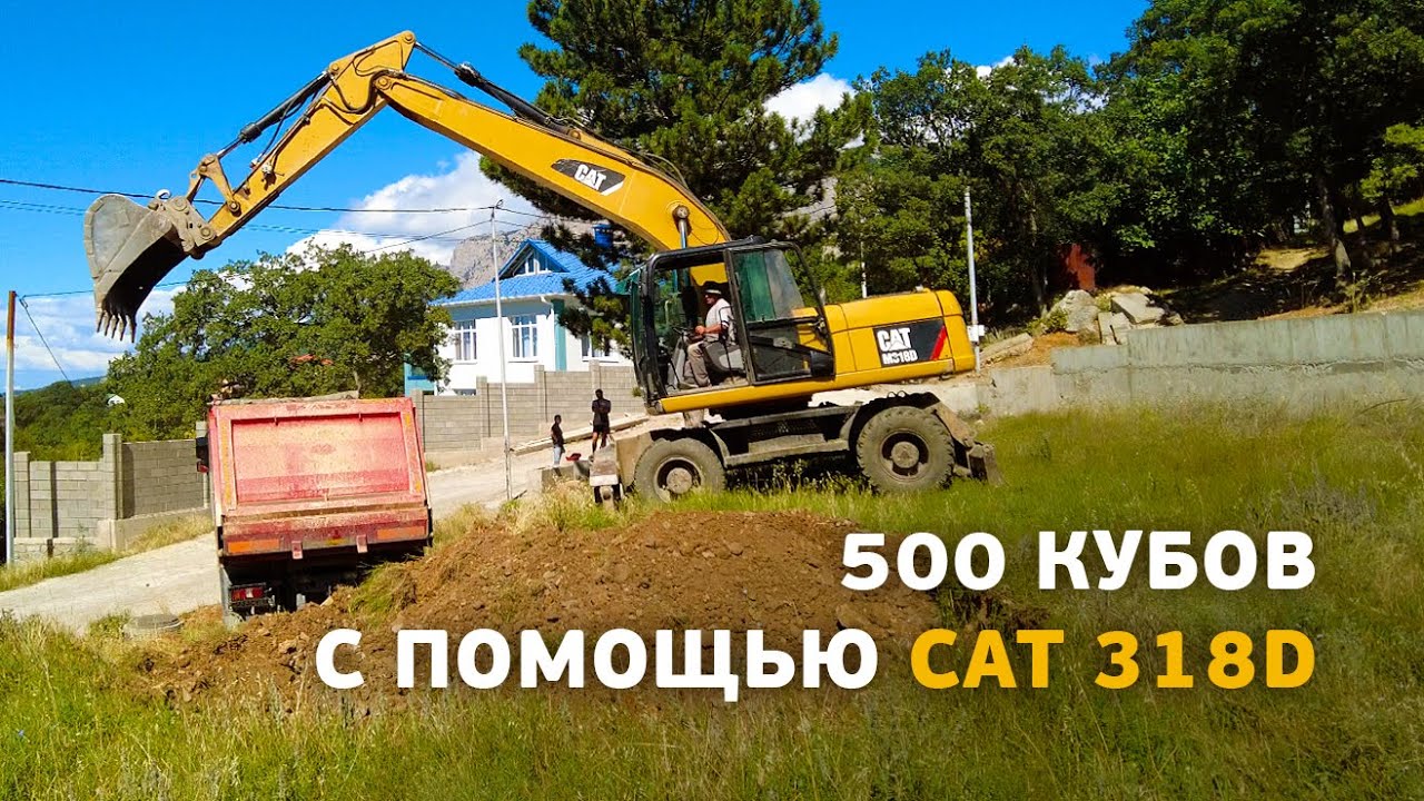 Производительность CAT 318D. Выкопали котлован в кратчайшие сроки!