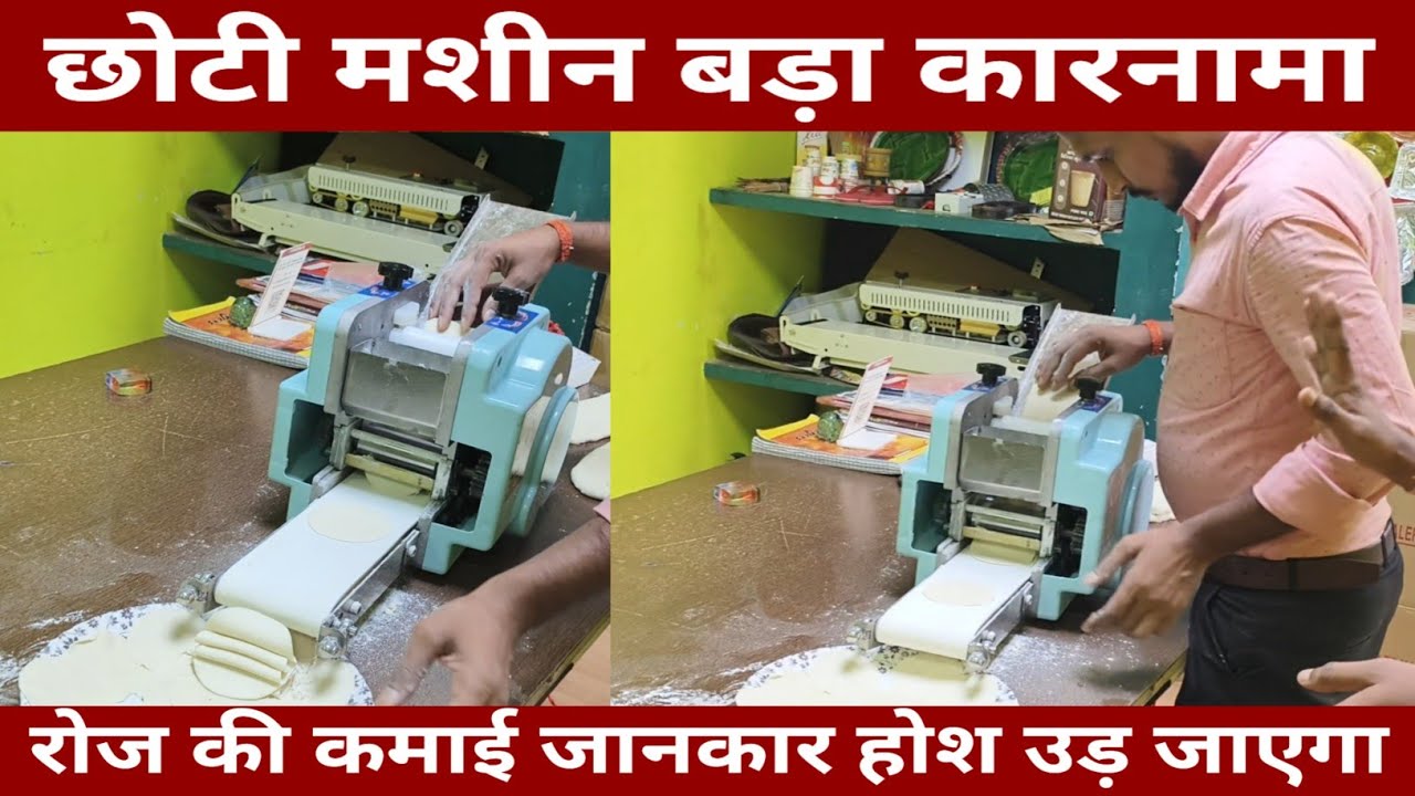 मोमो और पूरी बनाने वाली मशीन | Skin Momo Making Machine | Puri Making Machine | Business Tips