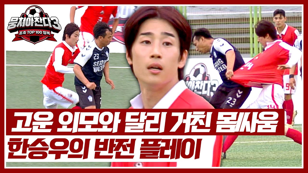 관상에는 몸싸움이 없는데...? 공 앞에서 돌변하는 한승우🔥 | 뭉쳐야 찬다3 40회 | JTBC 240721 방송