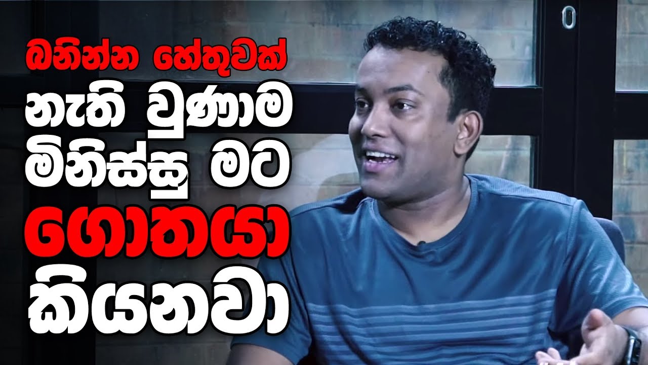 බනින්න හේතුවක් නැති වුණාම මිනිස්සු මට ගොතයා කියනවා - භාතිය ජයකොඩි