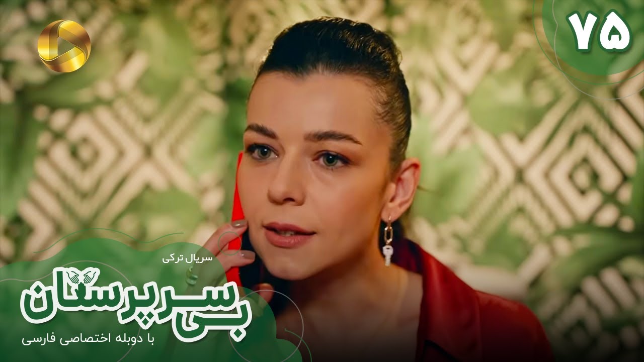Serial Bi Sarparastan - Episode 75 - سریال ترکی  بی سرپرستان  - قسمت 75- دوبله فارسی