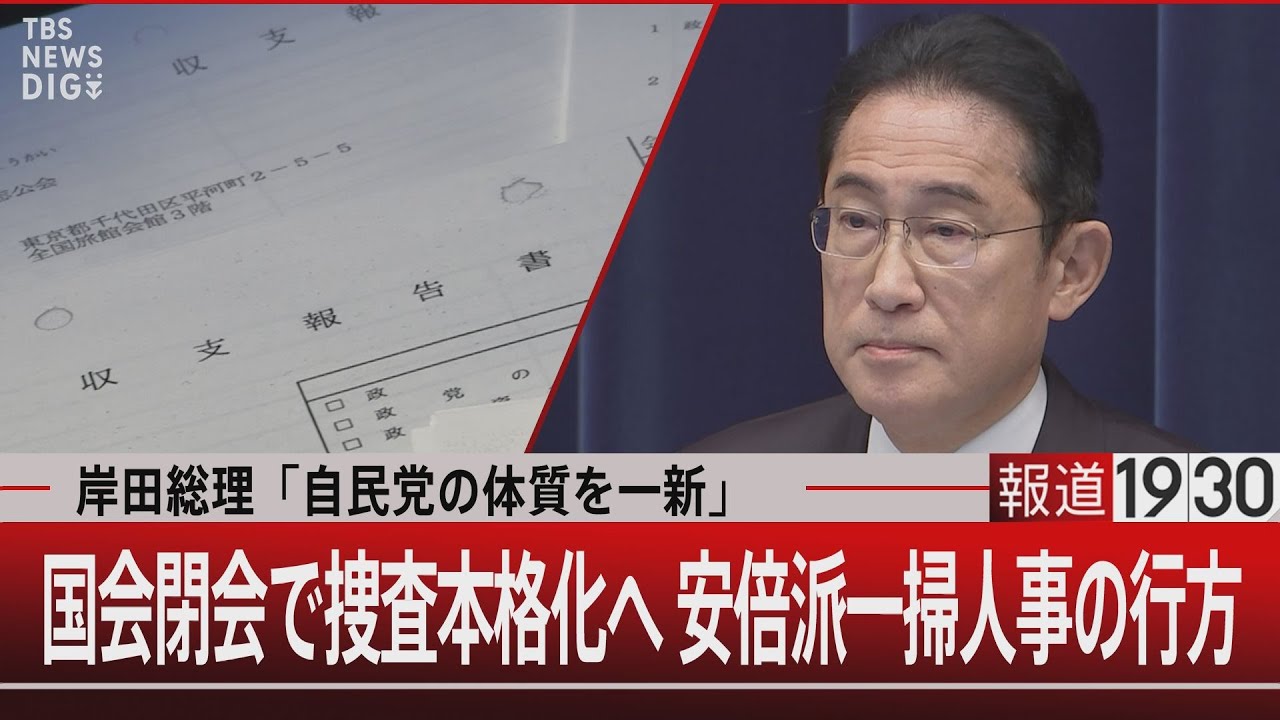 岸田総理「自民党の体質を一新」国会閉会で捜査本格化へ 安倍派一掃人事の行方【12月13日（水）#報道1930】｜TBS NEWS DIG
