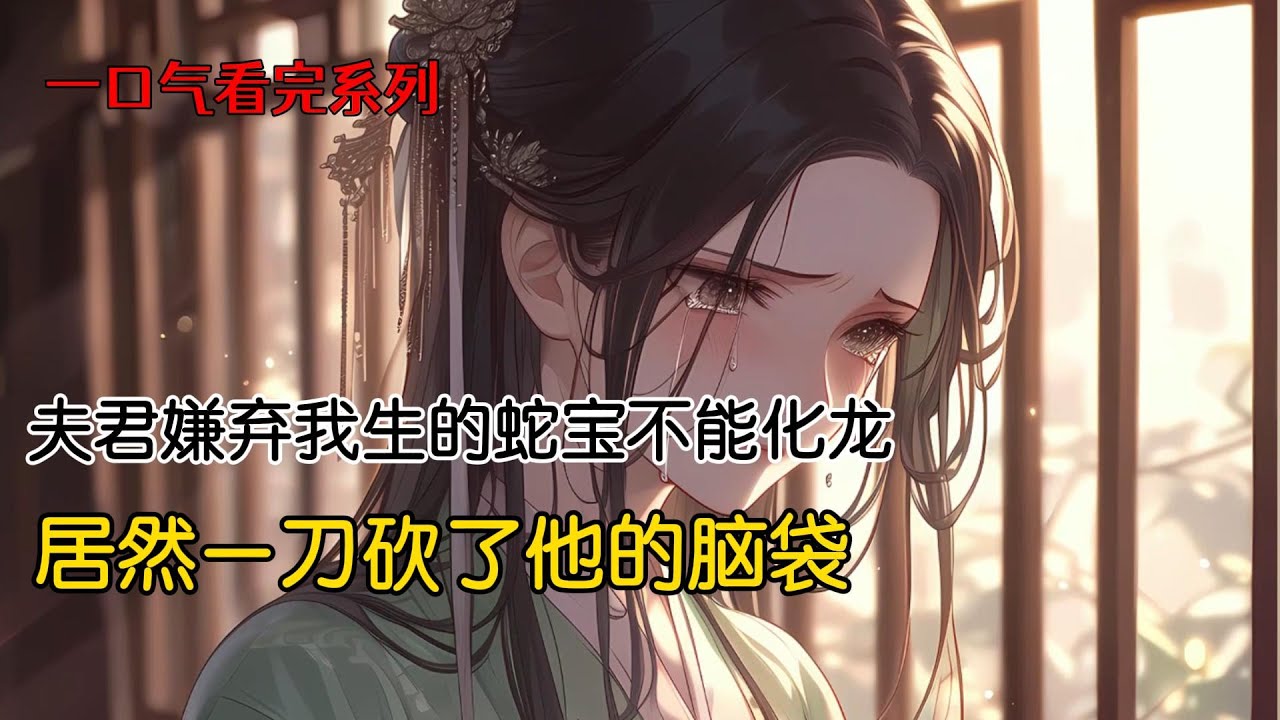 前世我的庶妹生下了神龙，还助她夫君登上龙族帝位。而我则动用锦鼠王族秘法，拼死才生下一条小蛇。大皇子嫌弃蛇宝愚笨让他失了脸面，在蛇宝千年化龙失败时，他亲手斩下蛇宝的脑袋泄愤#小说 #古言 #完结文