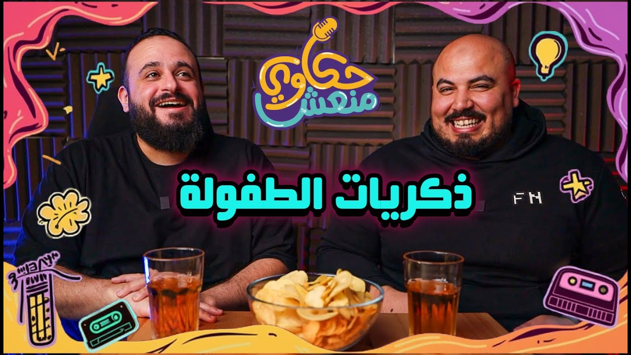 حكاوي منعش - احنا كبرنا اوي كدة؟ 🤔