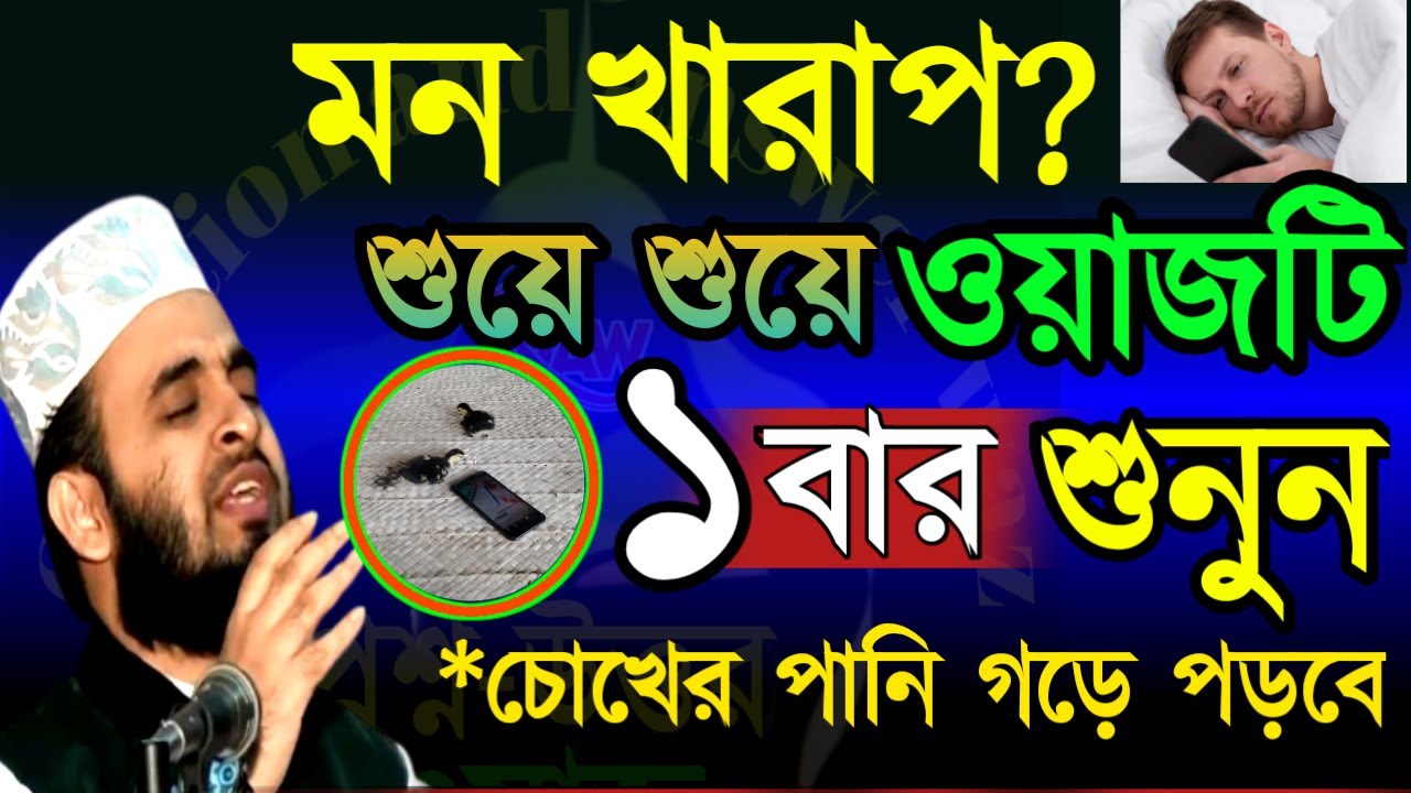 ✅শুয়ে শুয়ে ওয়াজটি শুনতে থাকুন চোখের পানি গড়ে পড়বে সকল কষ্ট দূর হয়ে যাবে🔴Mar 1620267:40 PM