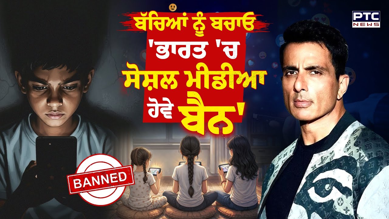 Social Media Addiction : ਬੱਚਿਆਂ ਨੂੰ ਬਚਾਓ 'ਭਾਰਤ 'ਚ ਸੋਸ਼ਲ ਮੀਡੀਆ ਹੋਵੇ ਬੈਨ'