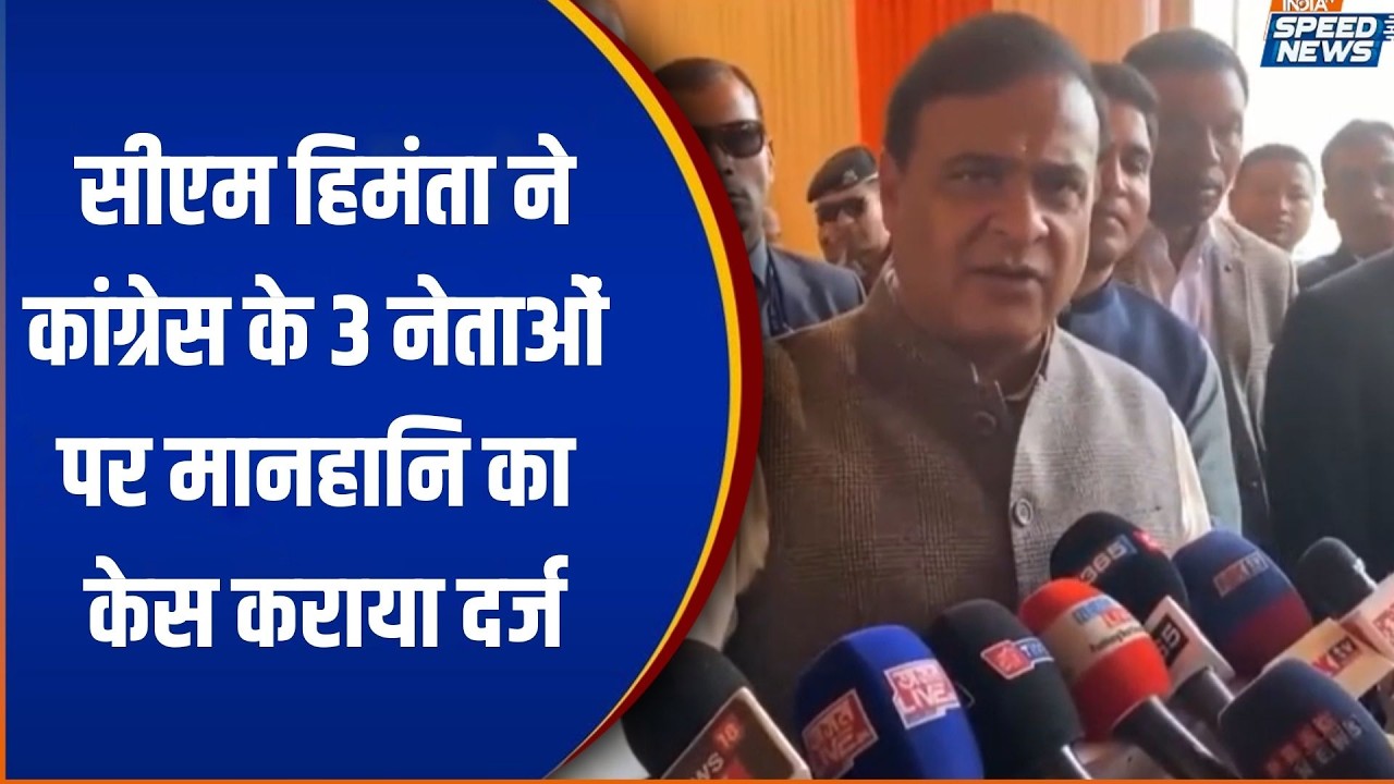 CM Himanta Sarma: सीएम हिमंता ने कांग्रेस के 3 नेताओं पर मानहानि का केस कराया दर्ज | India TV