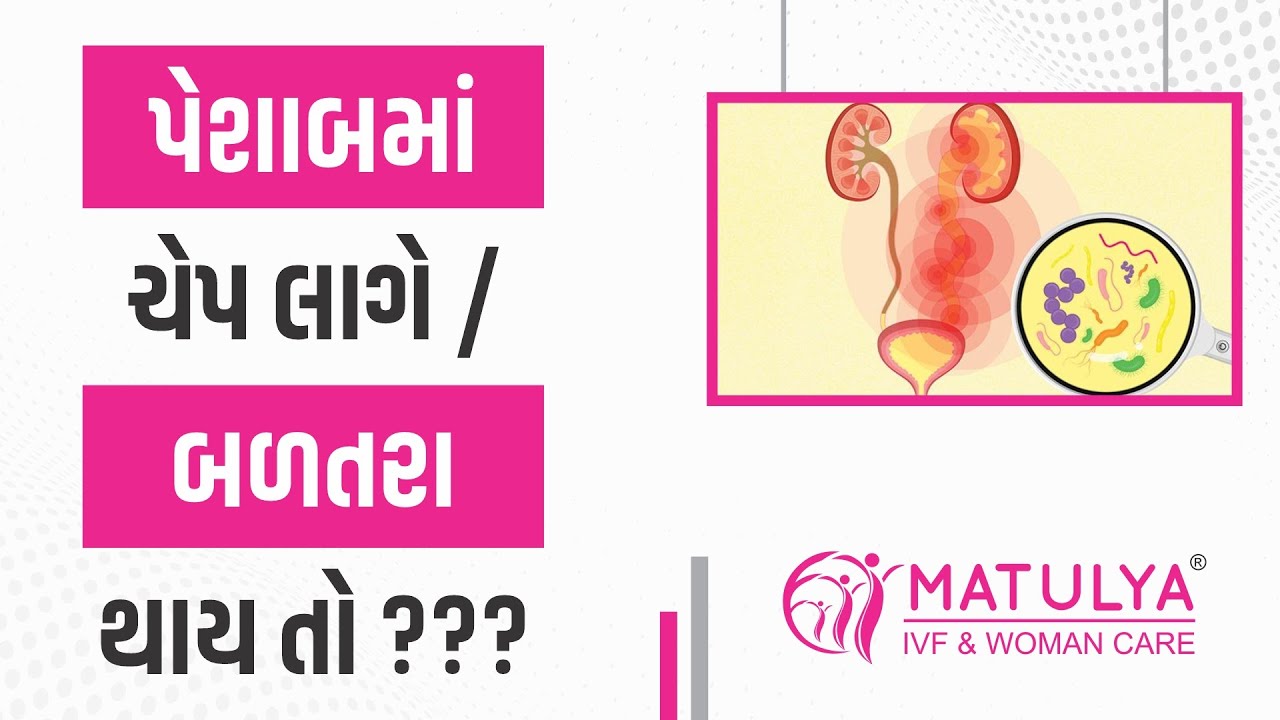 પેશાબમાં ચેપ લાગે / બળતરા થાય તો ? | Urine infection | Matulya IVF & Woman Care | Surat