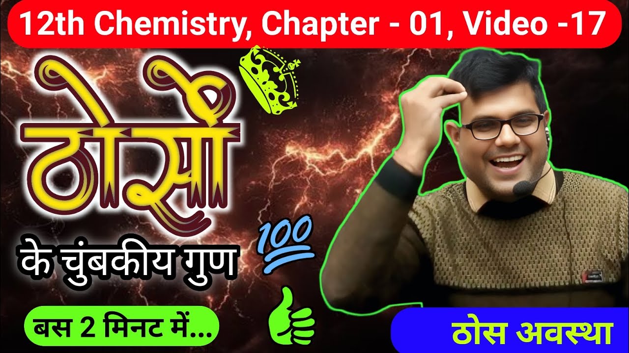 Magnetic Properties of solids | ठोसों के चुंबकीय गुण 12th Chemistry, Chapter - 01, Video -17