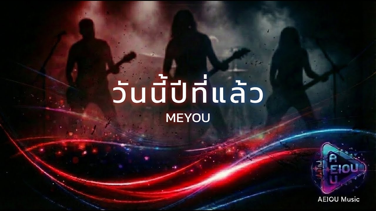 🎧 “วันนี้ปีที่แล้ว” – MEYOU | AI Cover by AEIOU Music