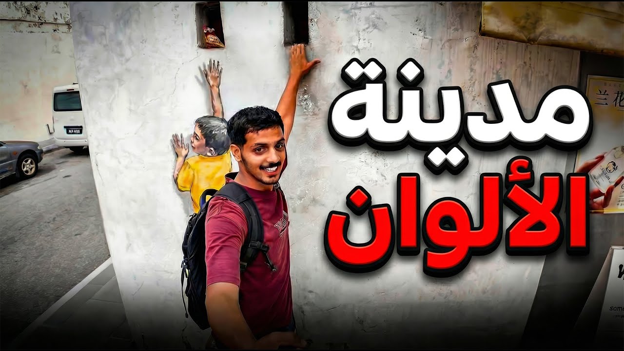 جورج تاون… المدينة اللي صدمتني!