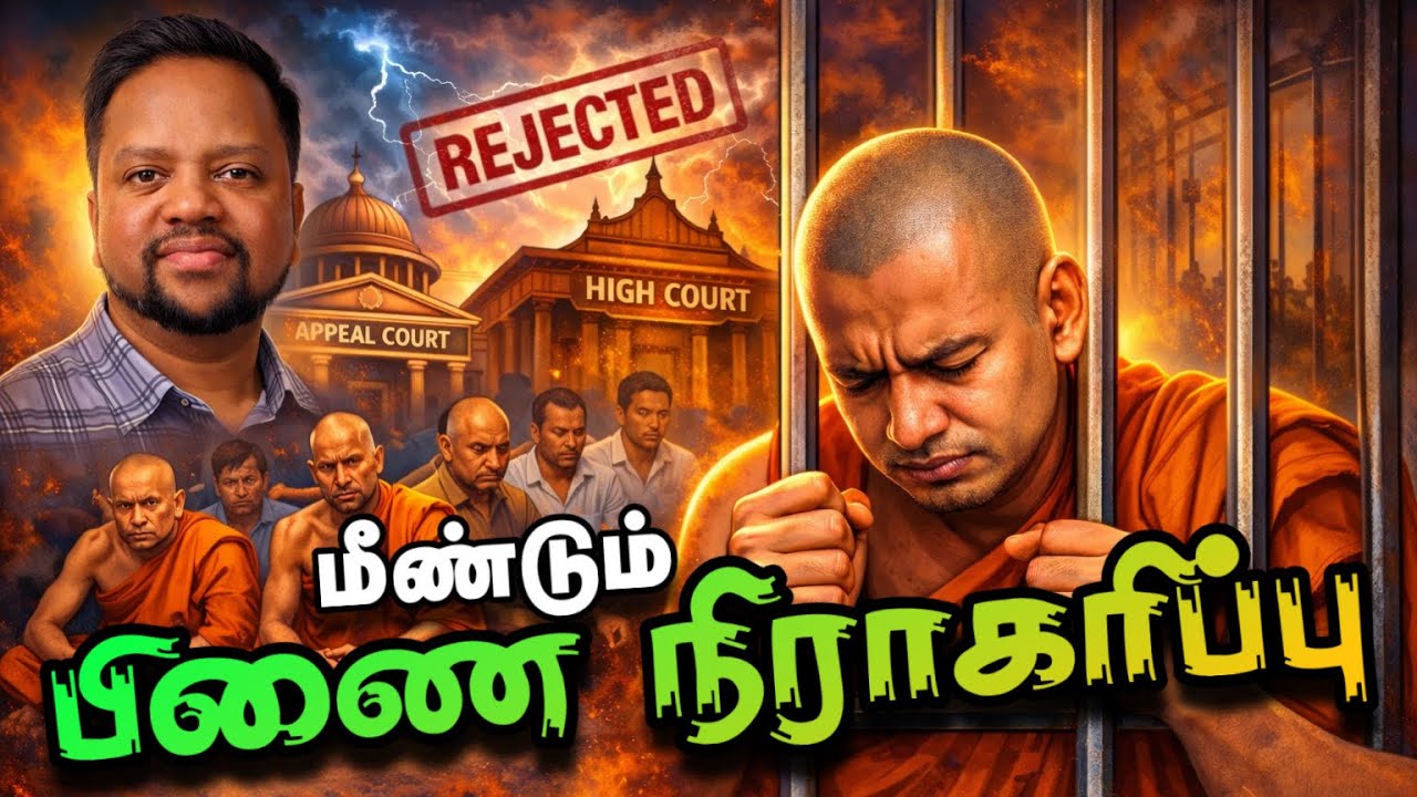 பிக்குமாருக்கு பிணையே கிடையாது 😳 மீண்டும் நிராகரித்த நீதிமன்றம்! தெற்கில் மூவர் சாவு |TAMIL ADIYAN |