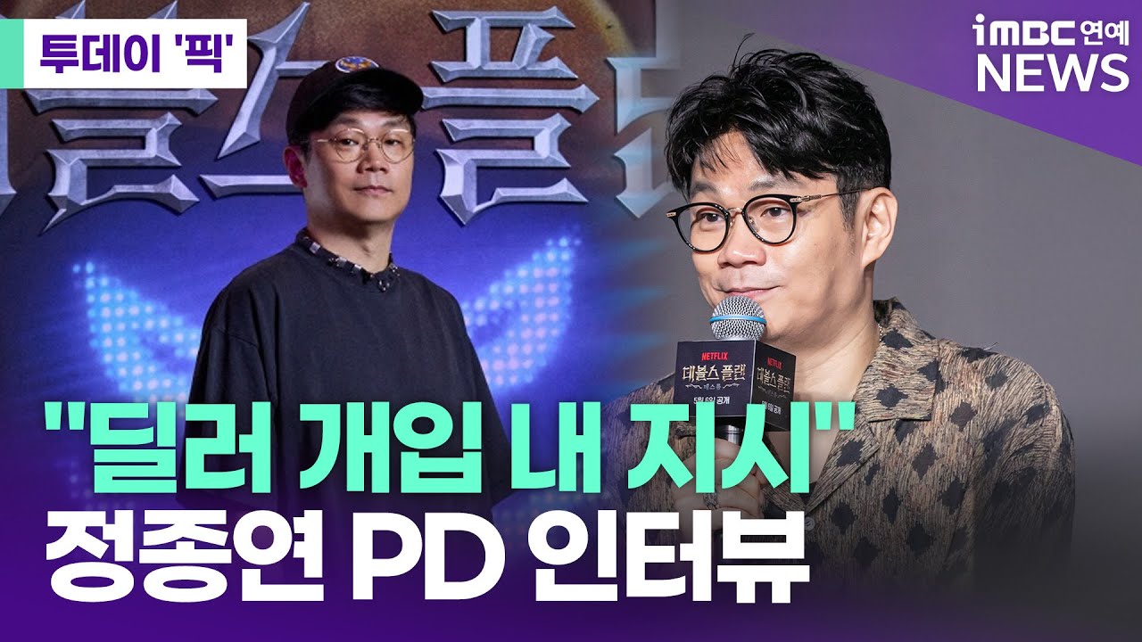 논란의 '데블스플랜2' 정종연 PD 