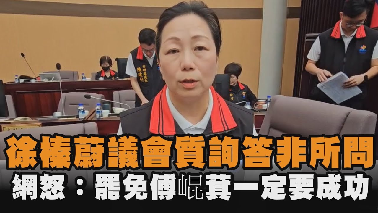 徐榛蔚議會質詢答非所問　網怒：罷免傅崐萁一定要成功