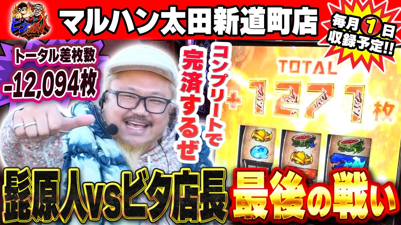 ビタ☆原人#14 #髭原人