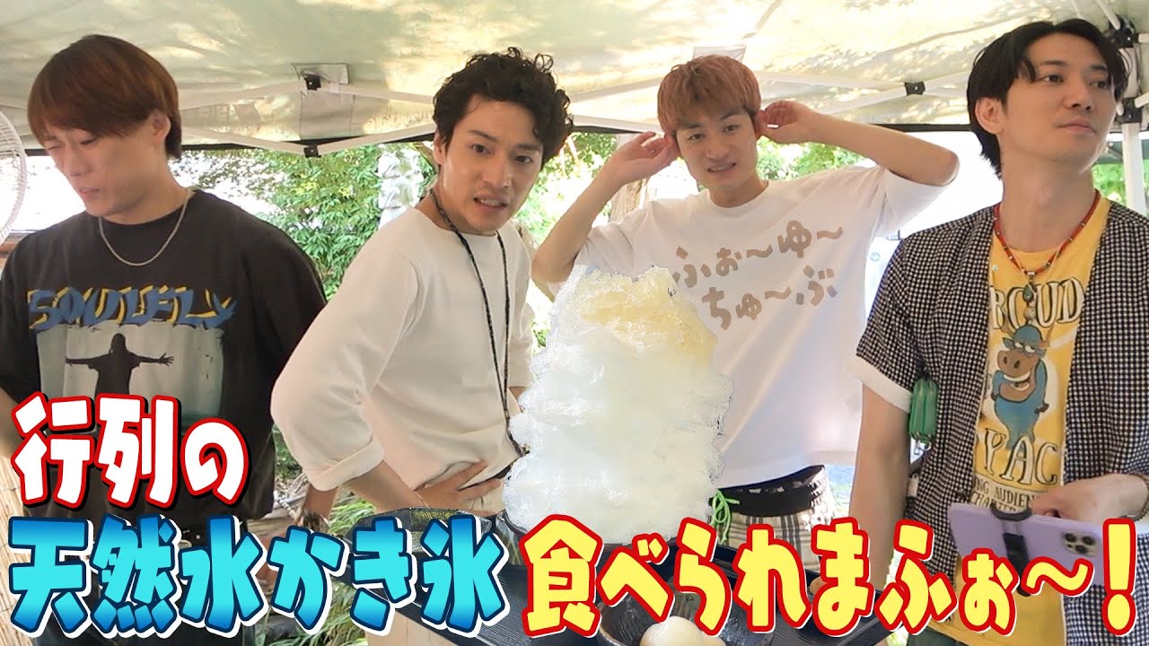 ふぉ〜ゆ〜【阿左美冷蔵🍧でベストふぉ〜当てないと食べれません！】