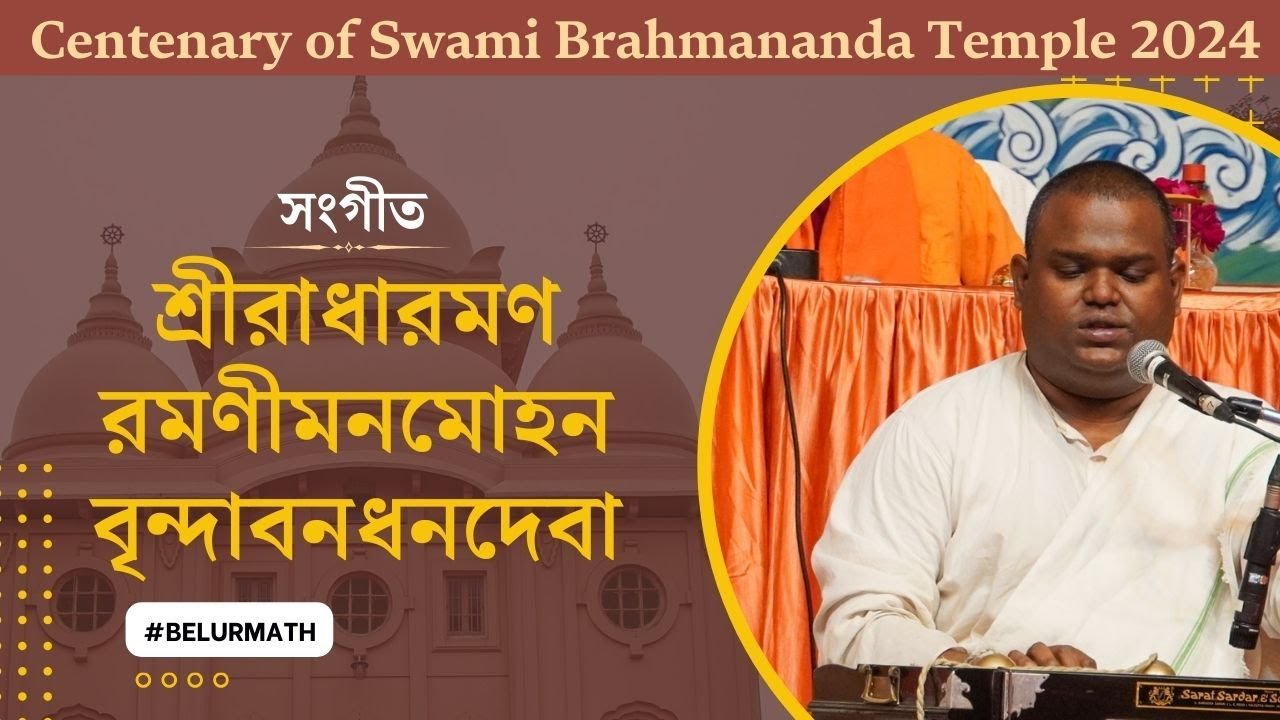 সঙ্গীত: শ্রীরাধারমণ রমণীমনমোহন বৃন্দাবনধনদেবা | স্বামী ব্রহ্মানন্দ মন্দির শতবর্ষ পূর্তি উৎসব
