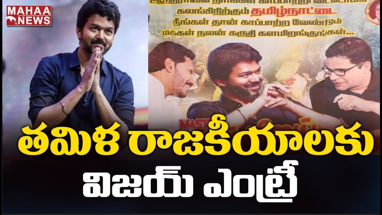Fans Waiting For Actor Vijay Political Entry To Tamil Nadu politics | MAHAA NEWS