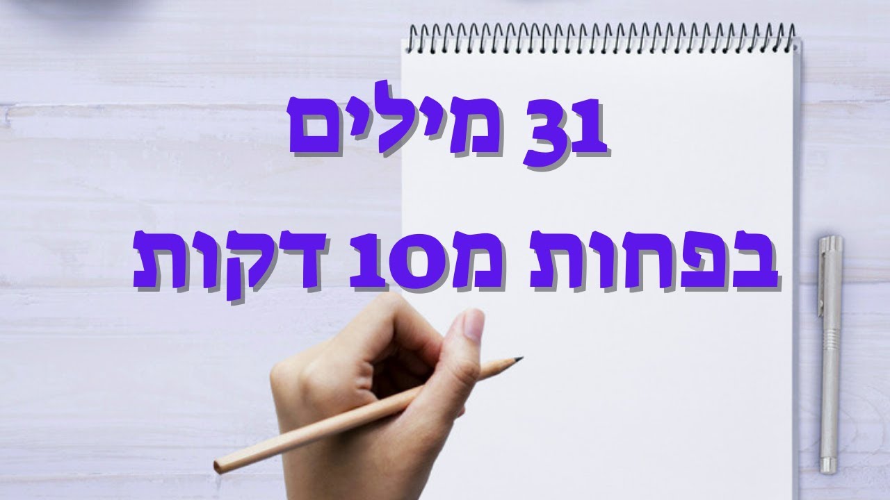 אנגלית למתחילים - אנגלית בסיסית - איך ללמוד מילים מהר - להרחיב את אוצר המילים במהירות
