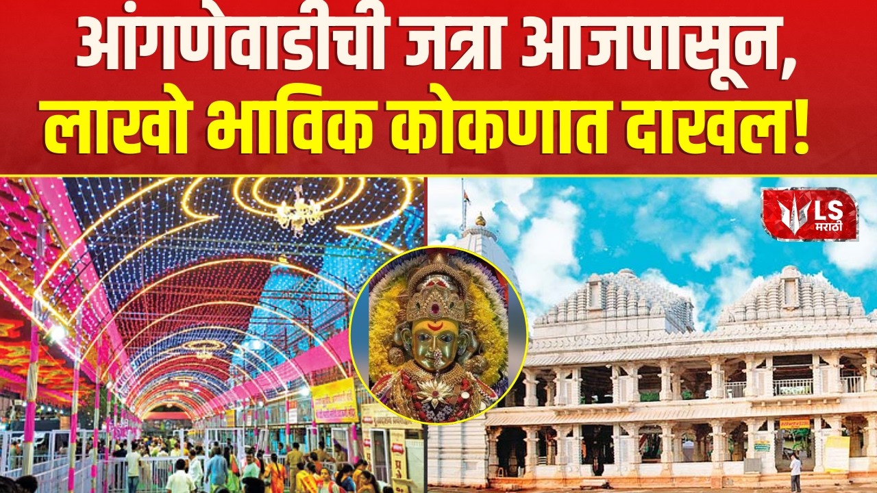 Anganewadi Jatra |  नवसाला पावणाऱ्या भराडी देवीची जत्रा सुरू | Sindhudurg