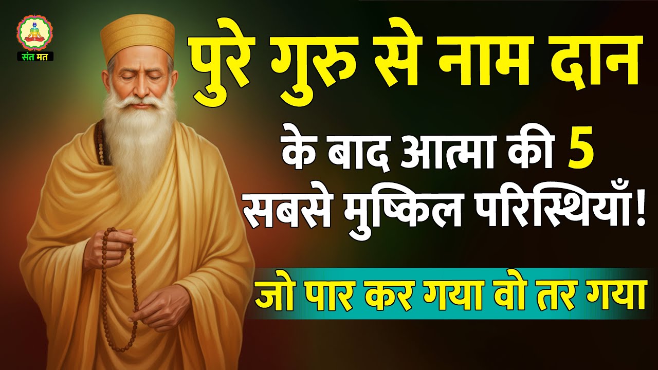 आत्मा की 5 सबसे बड़ी चुनौतियाँ | Panch Naam Mantra Vidhi & Dhyan Sadhana | Sant Mat