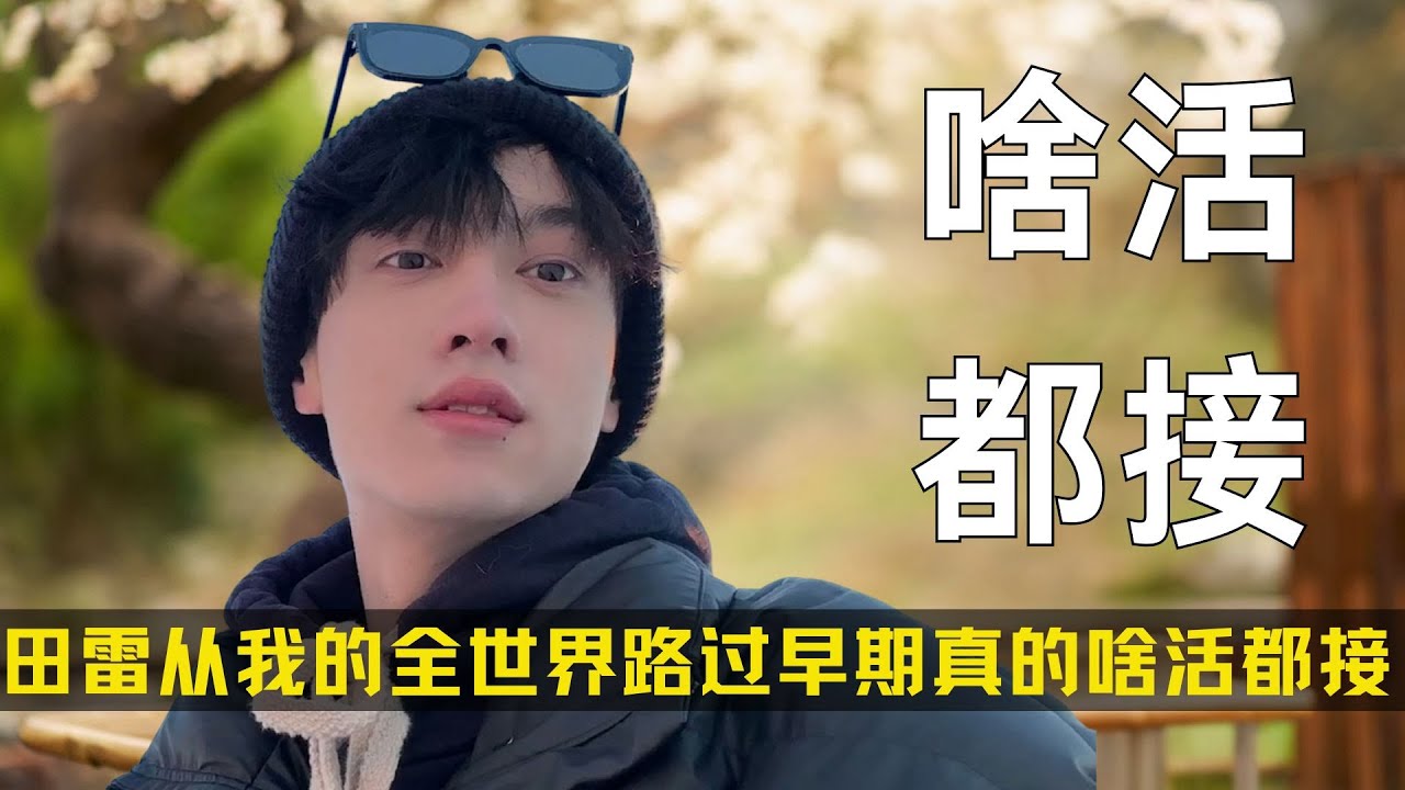 《逆爱》田雷从我的全世界路过，早期真的啥活都接 #逆爱 #田栩宁 #田雷 #池骋 #龚俊 #柴鸡蛋