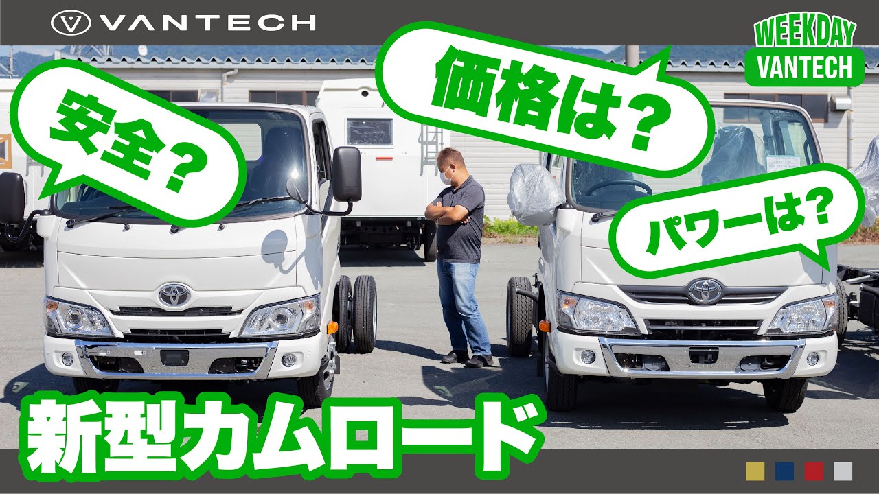 【新型カムロード】導入でキャンピングカーはどう変わる？｜WEEKDAY VANTECH