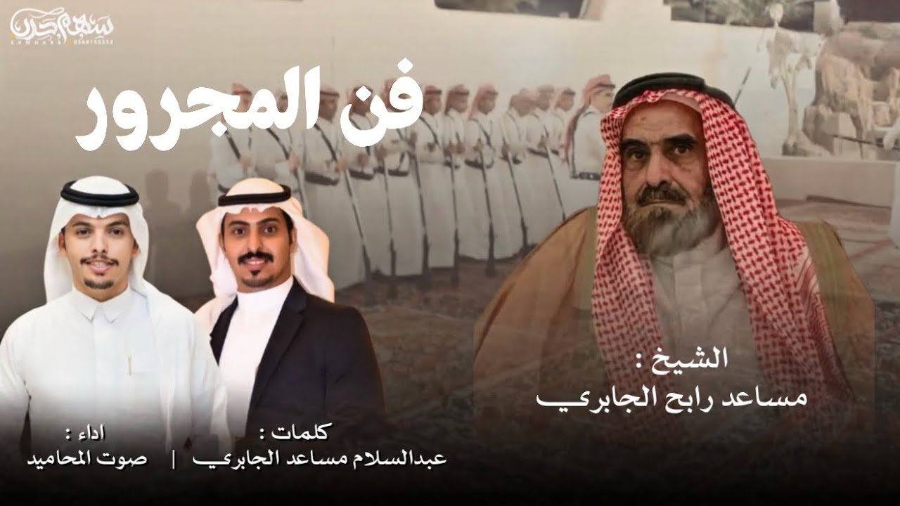 #فن_المجرور  كلمات عبدالسلام مساعد الجابري اداء صوت المحاميد | الشيخ مساعد رابح الجابري