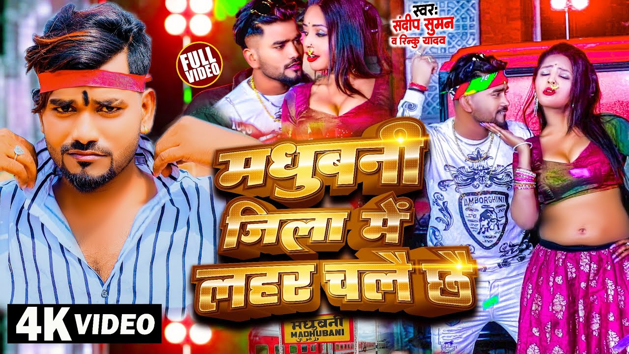 मधुबनी जिला में लहर ! #Madhubani Jila Me Lahar ! Sandeep Suman Rinku Yadav ! #Maithili Rangdari Song