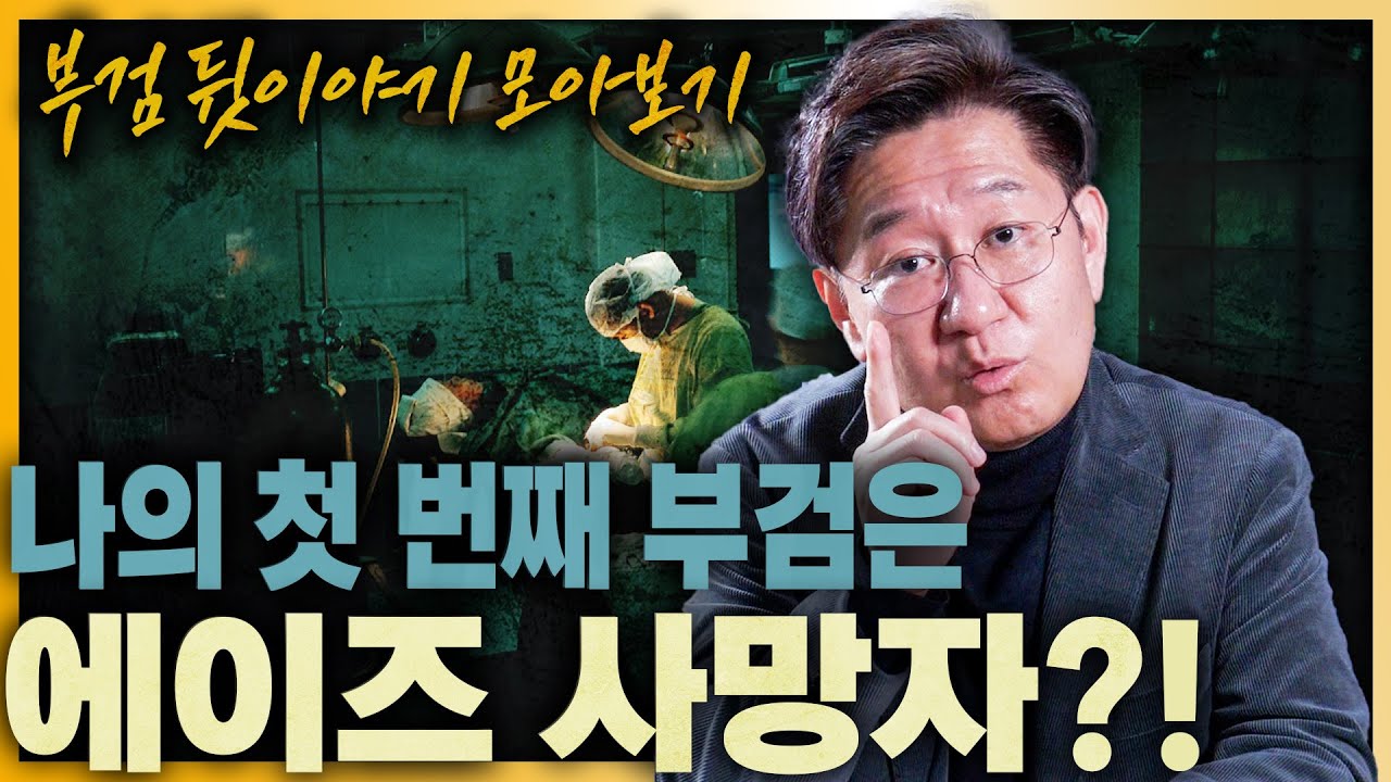 (2시간 순삭) 부검 그 뒷이야기_zip